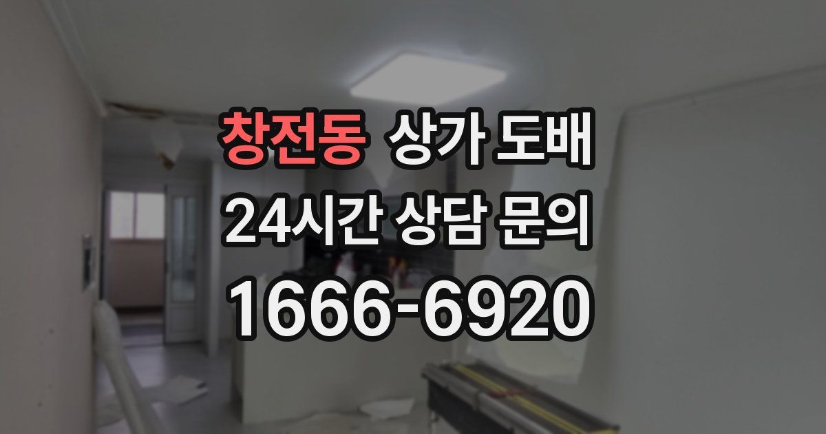 창전동 상가 도배