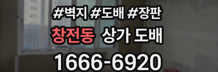 창전동 상가 도배