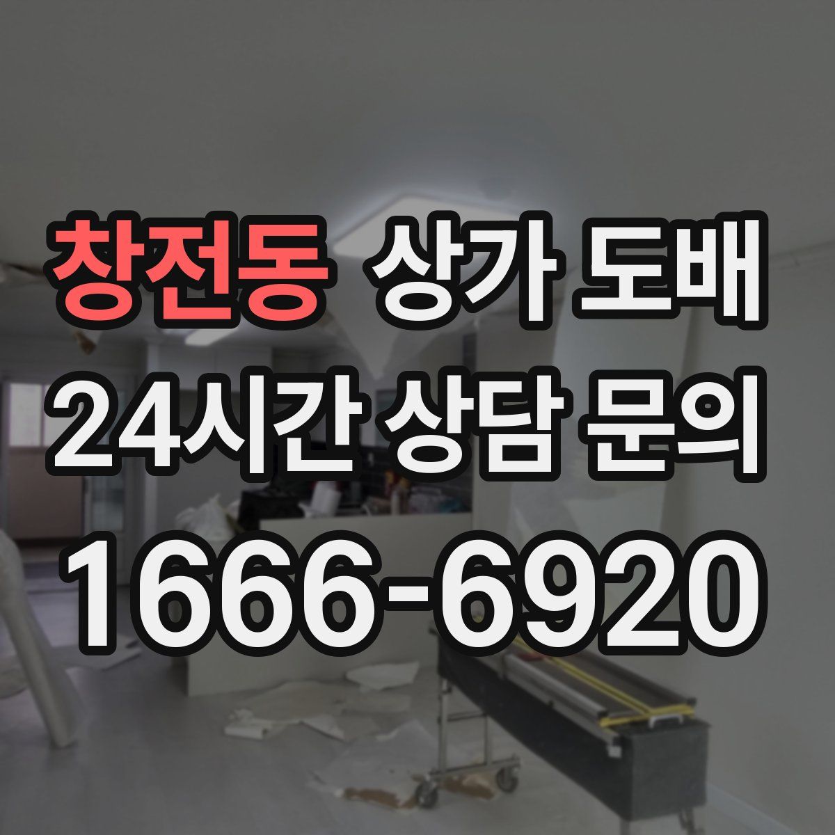창전동 상가 도배