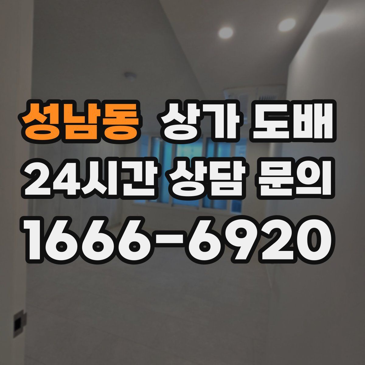 성남동 상가 도배