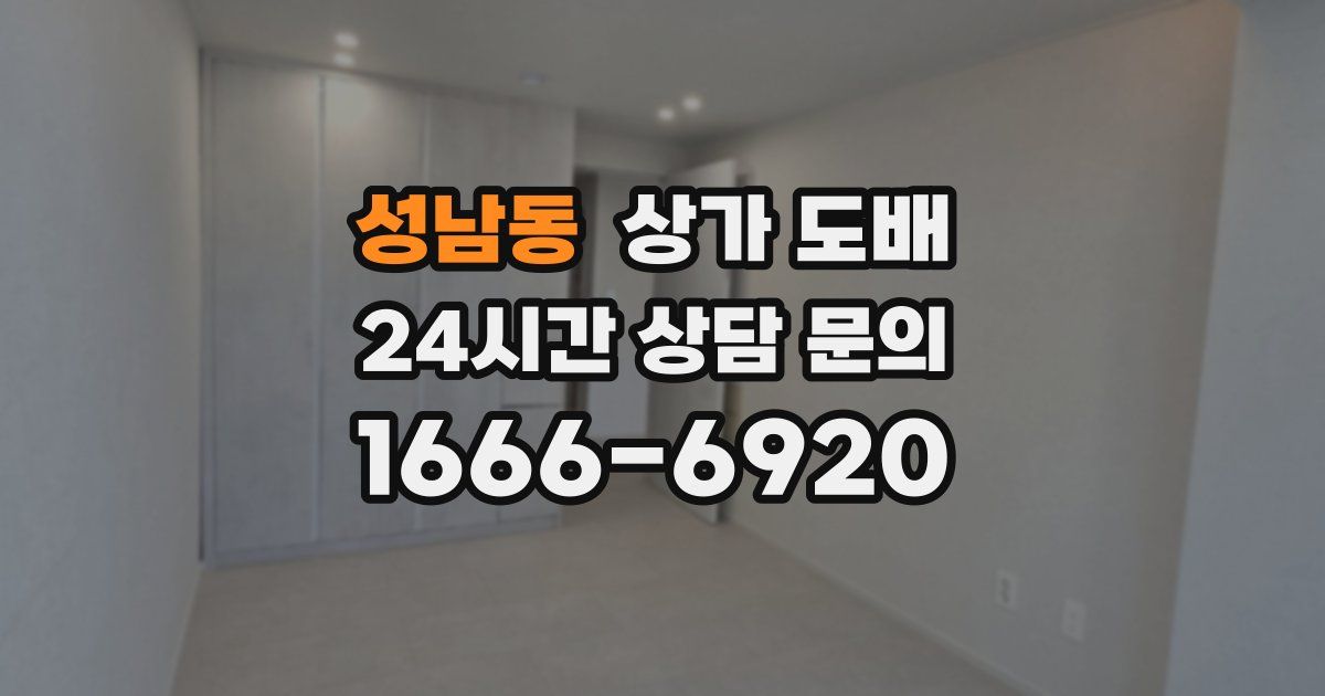성남동 상가 도배