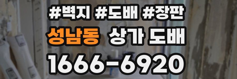 성남동 상가 도배