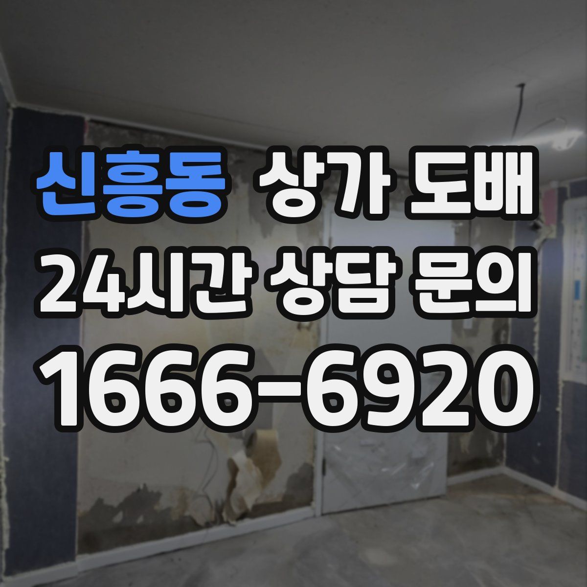 신흥동 상가 도배