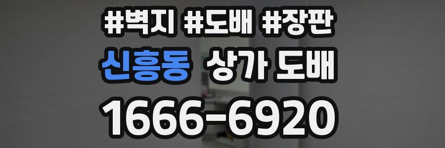 신흥동 상가 도배