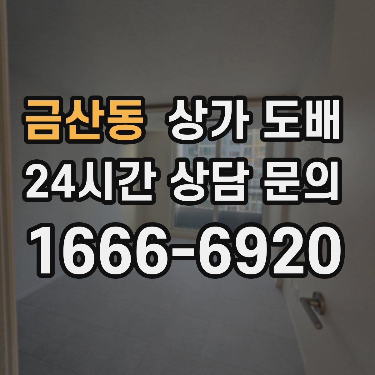 금산동 상가 도배