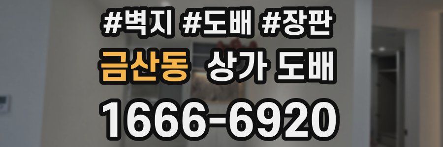 금산동 상가 도배