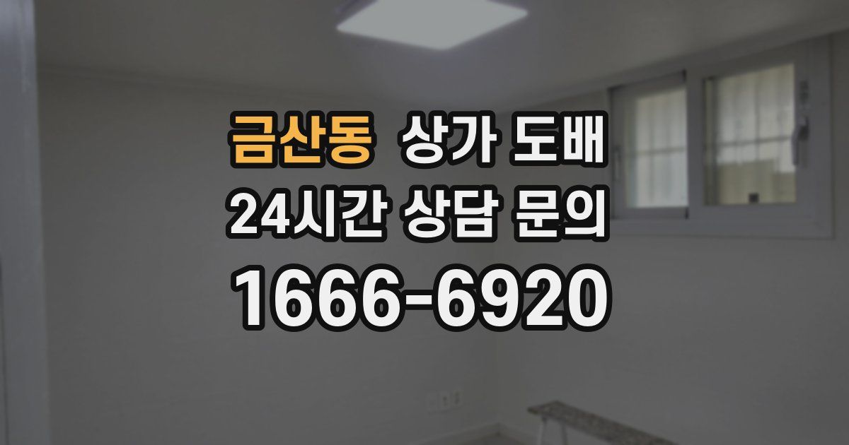 금산동 상가 도배