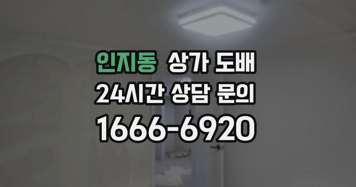 인지동 상가 도배