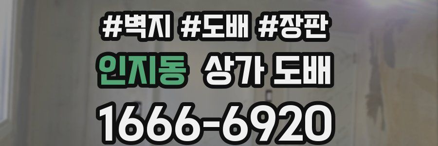 인지동 상가 도배