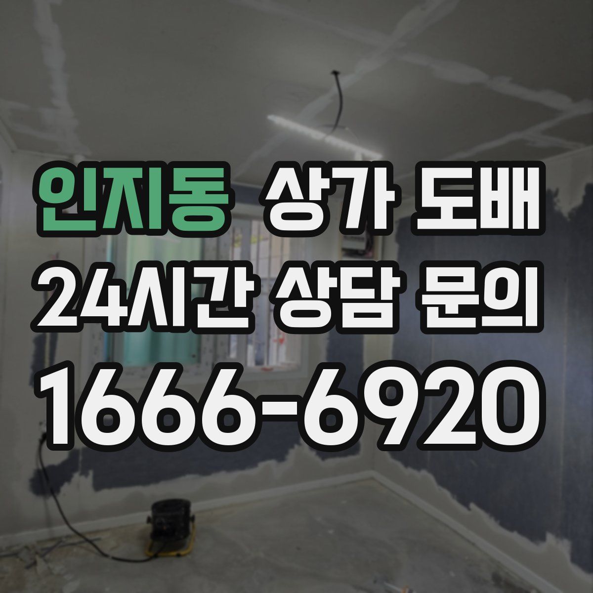인지동 상가 도배