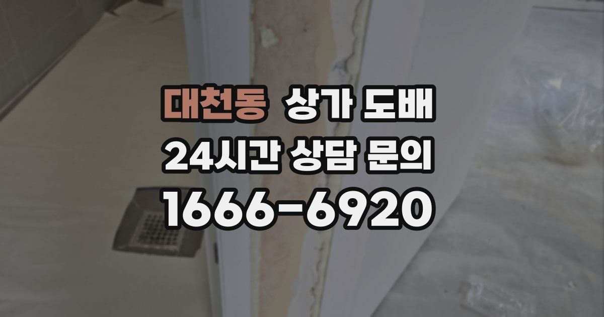 대천동 상가 도배