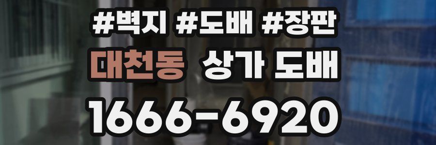 대천동 상가 도배