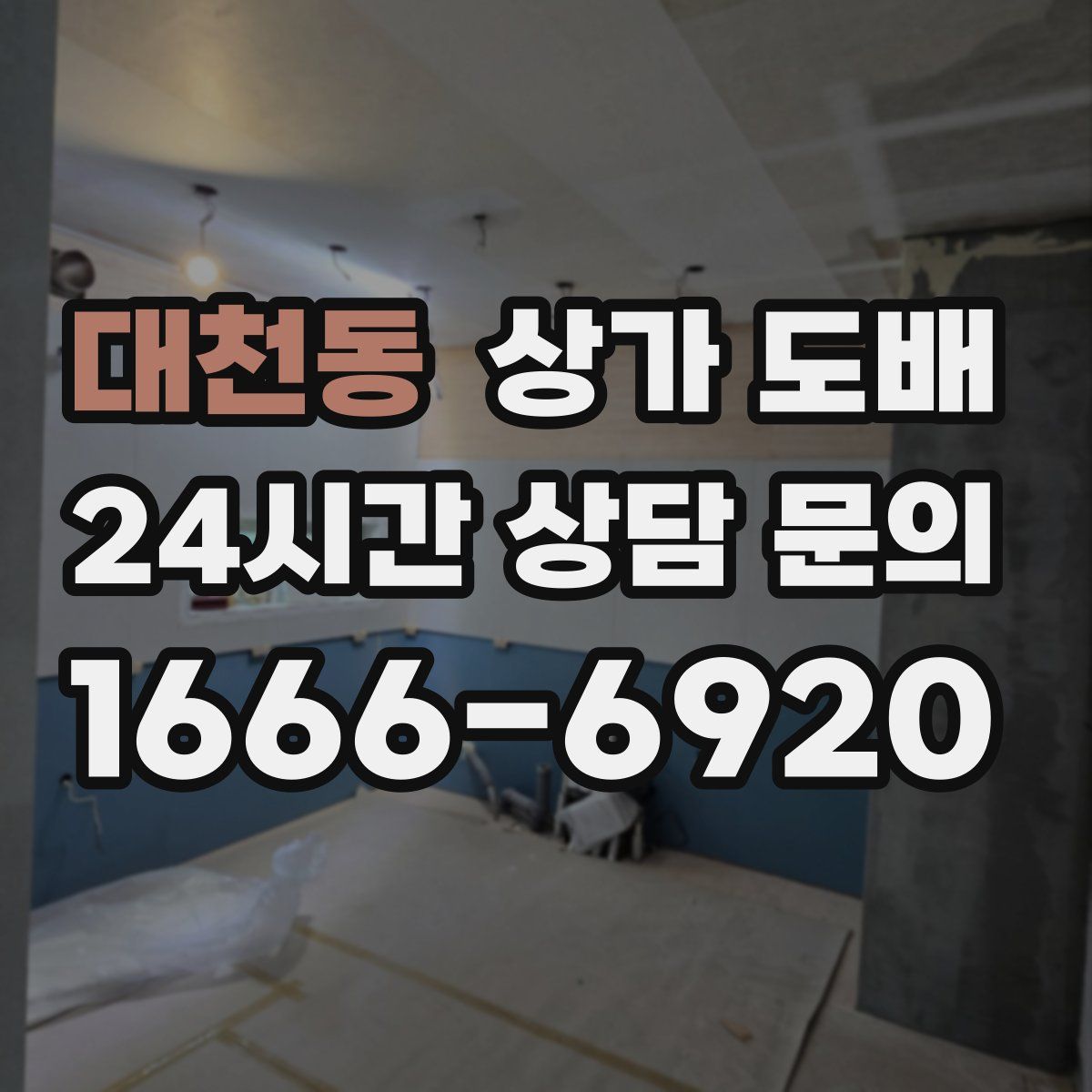 대천동 상가 도배