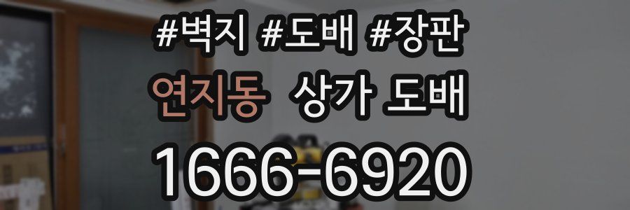 연지동 상가 도배