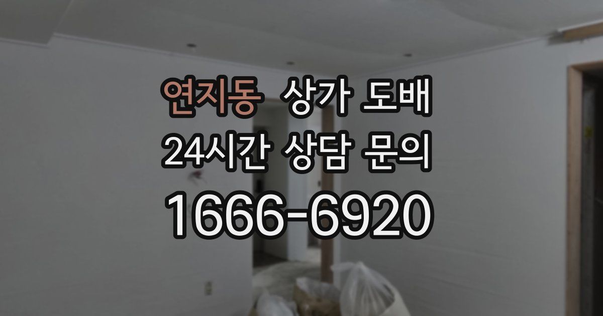 연지동 상가 도배