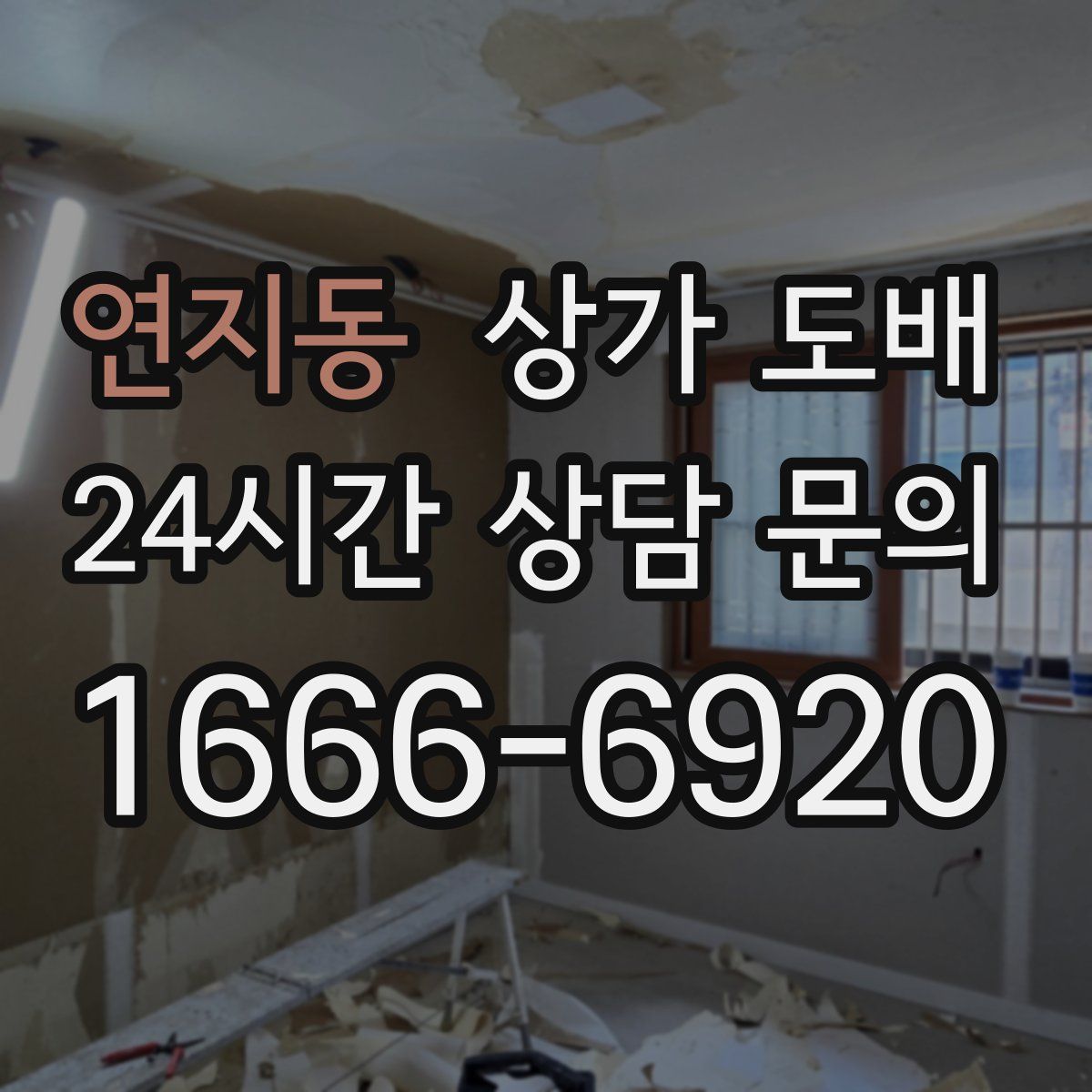 연지동 상가 도배
