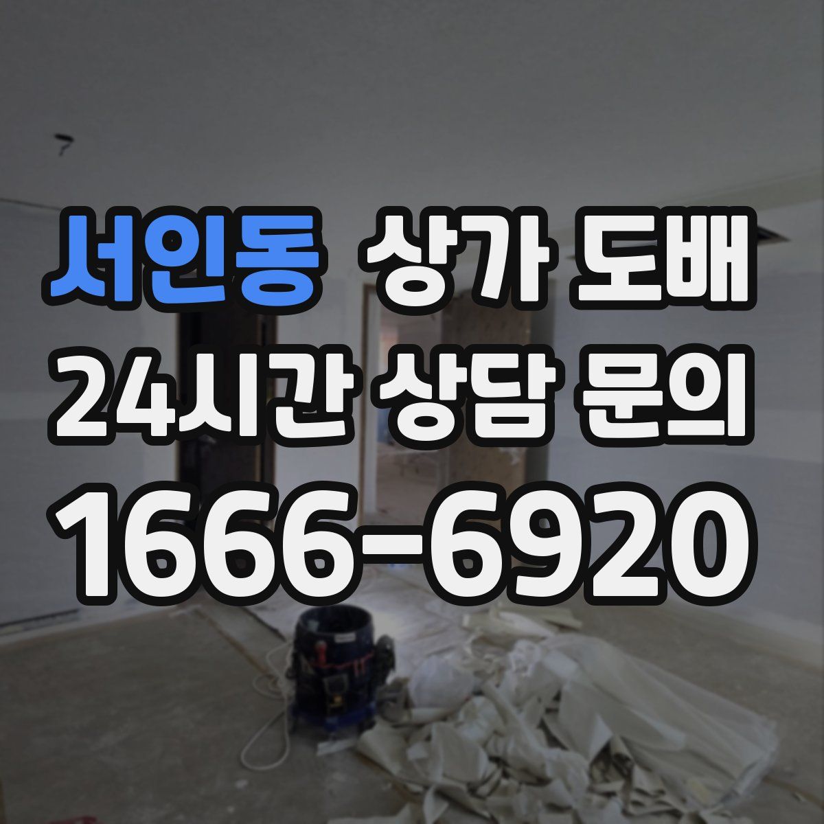 서인동 상가 도배
