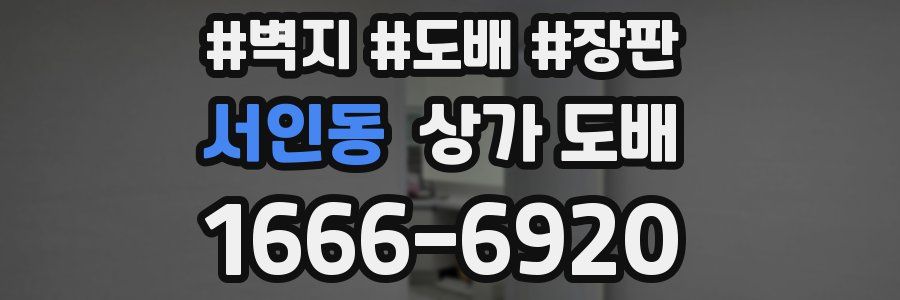 서인동 상가 도배
