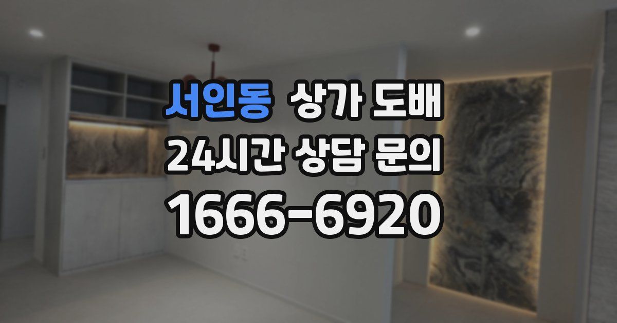 서인동 상가 도배