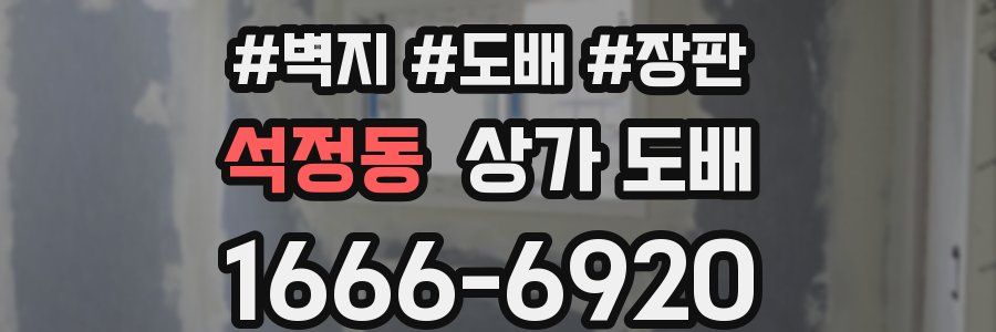 석정동 상가 도배