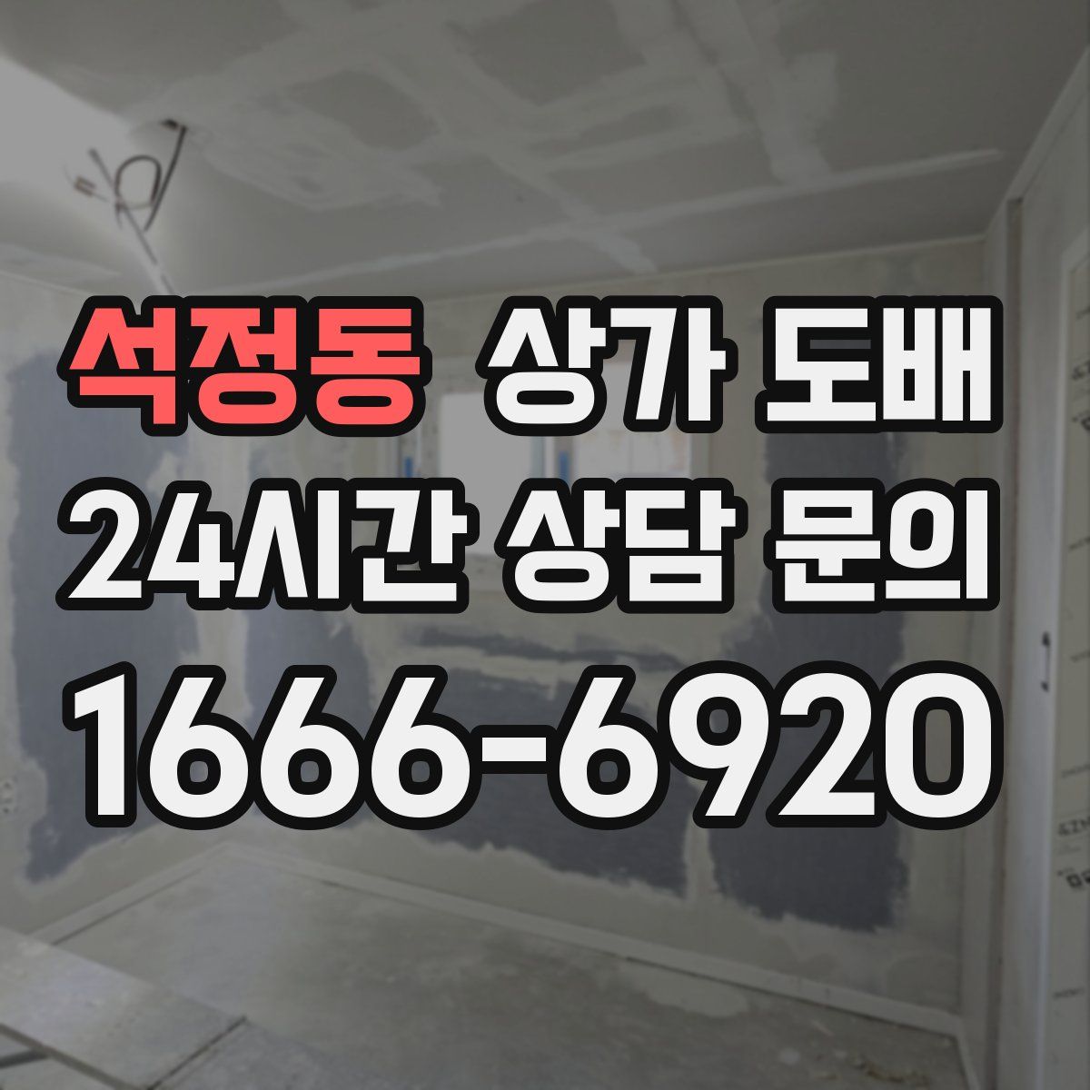 석정동 상가 도배