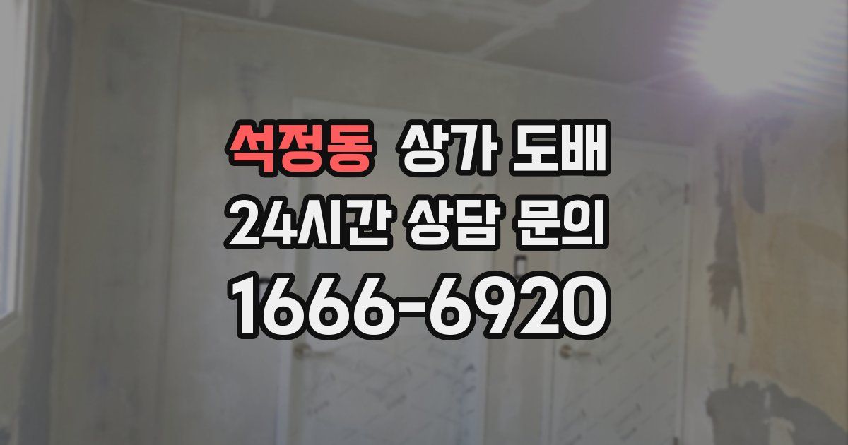 석정동 상가 도배