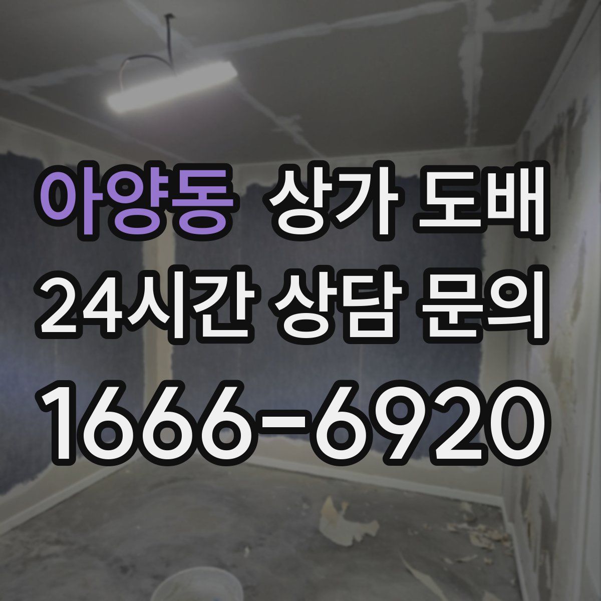 아양동 상가 도배