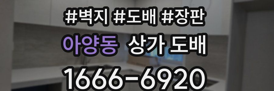 아양동 상가 도배