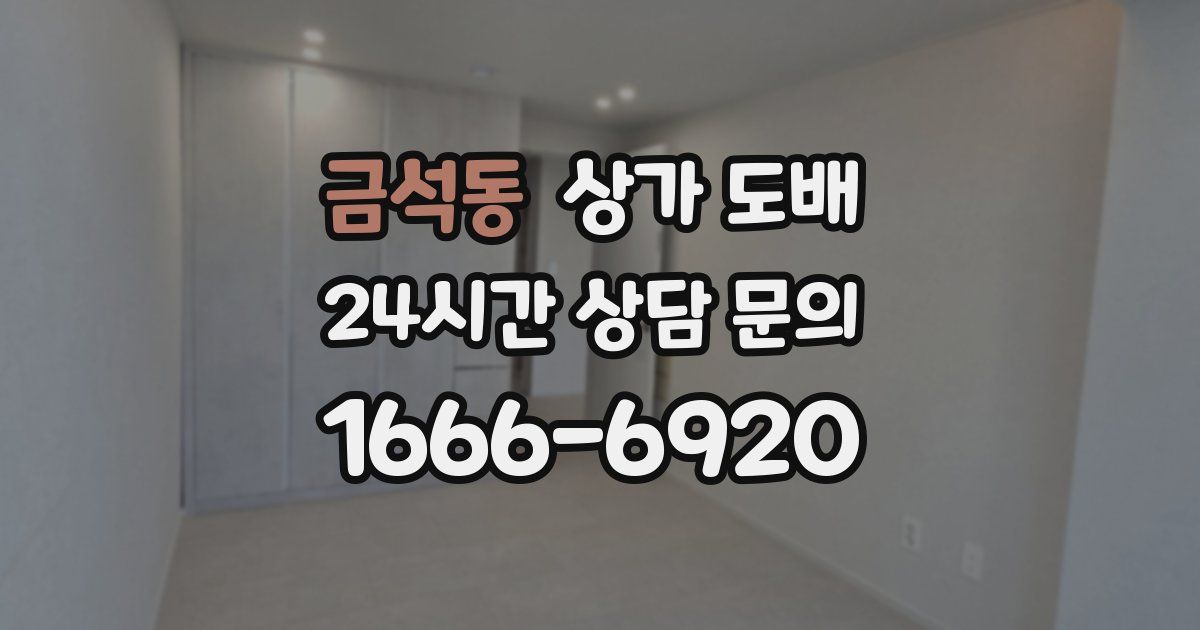 금석동 상가 도배
