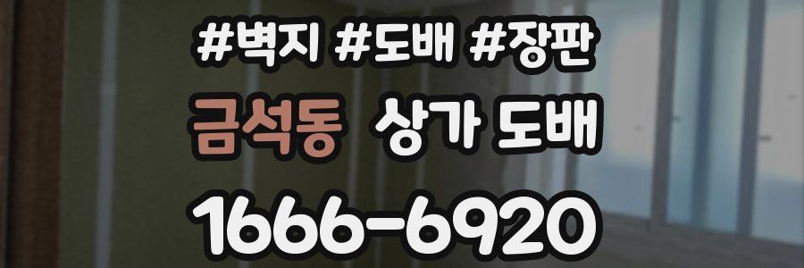 금석동 상가 도배