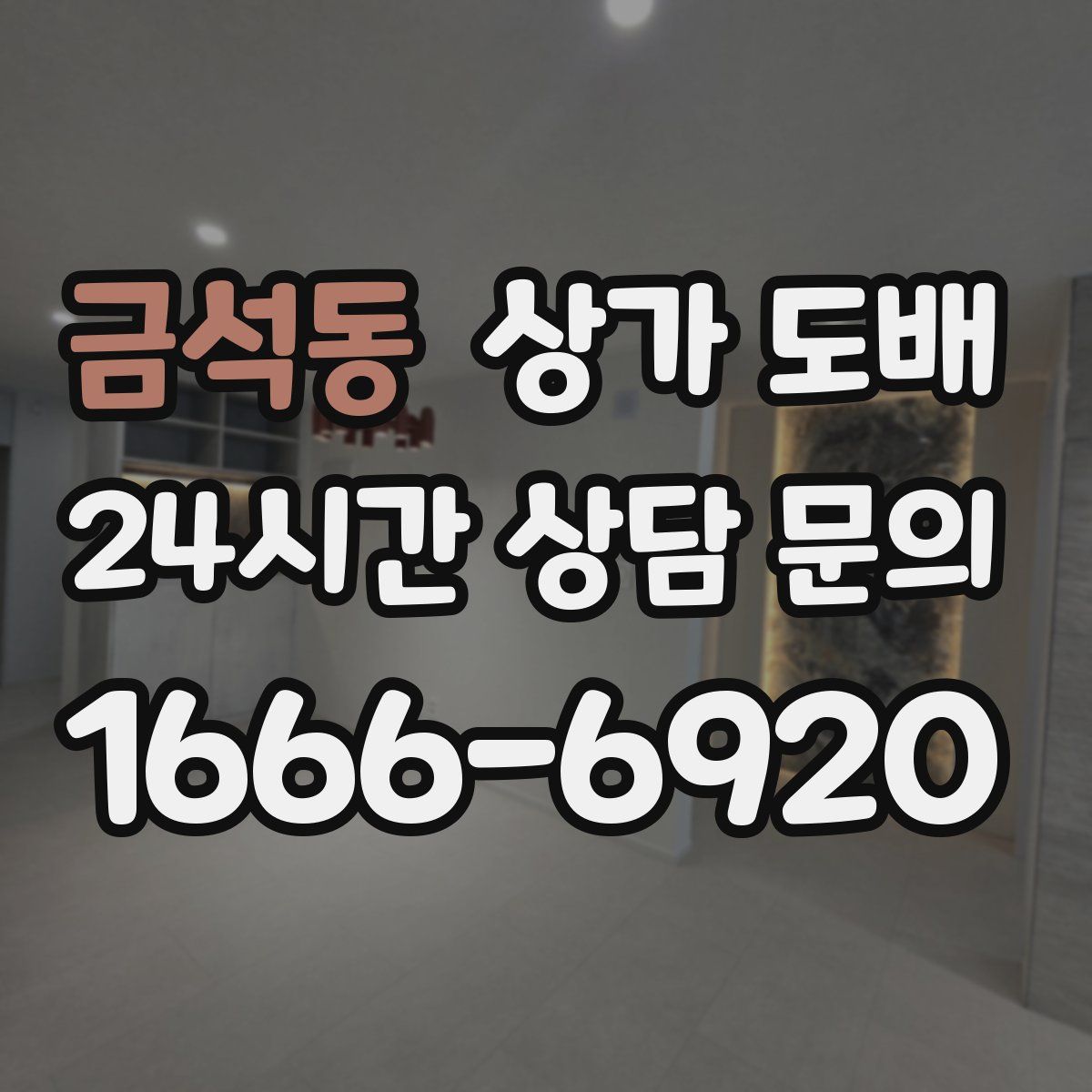 금석동 상가 도배