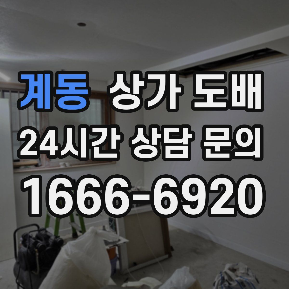 계동 상가 도배