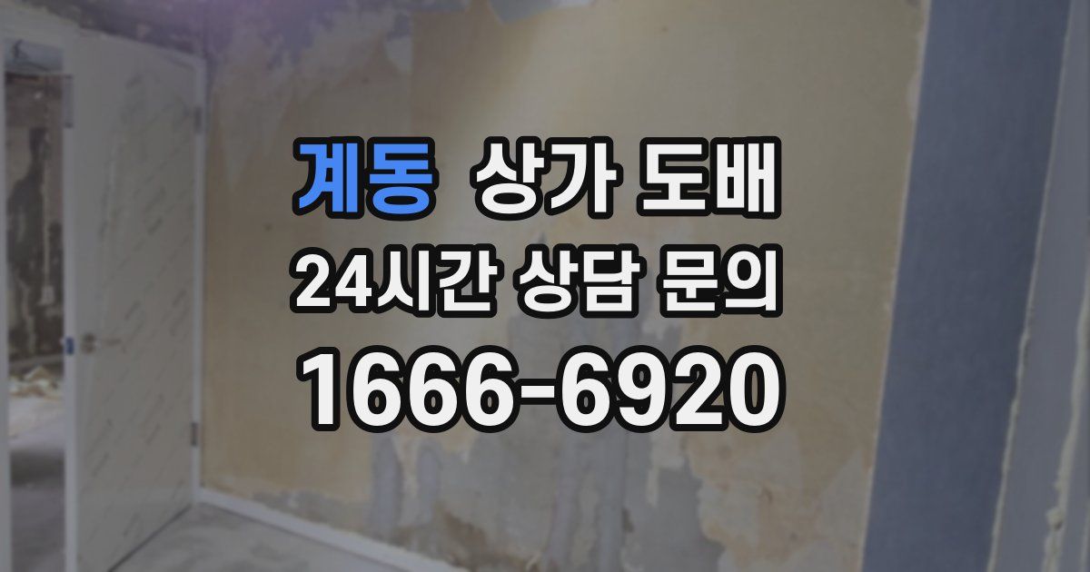 계동 상가 도배