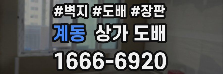계동 상가 도배