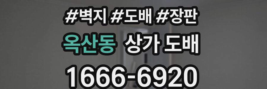 옥산동 상가 도배