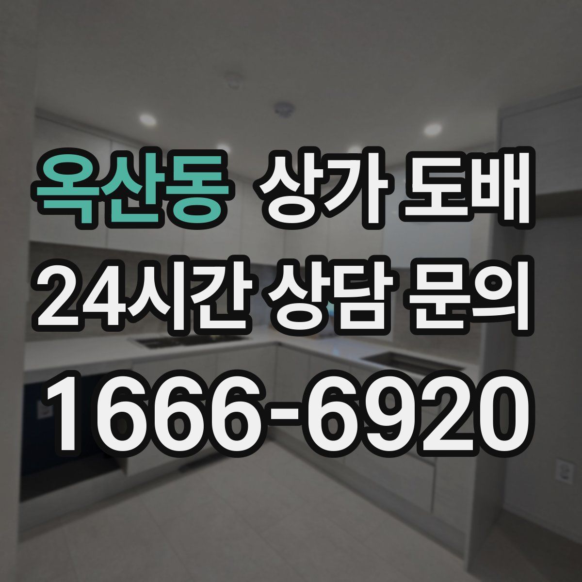 옥산동 상가 도배