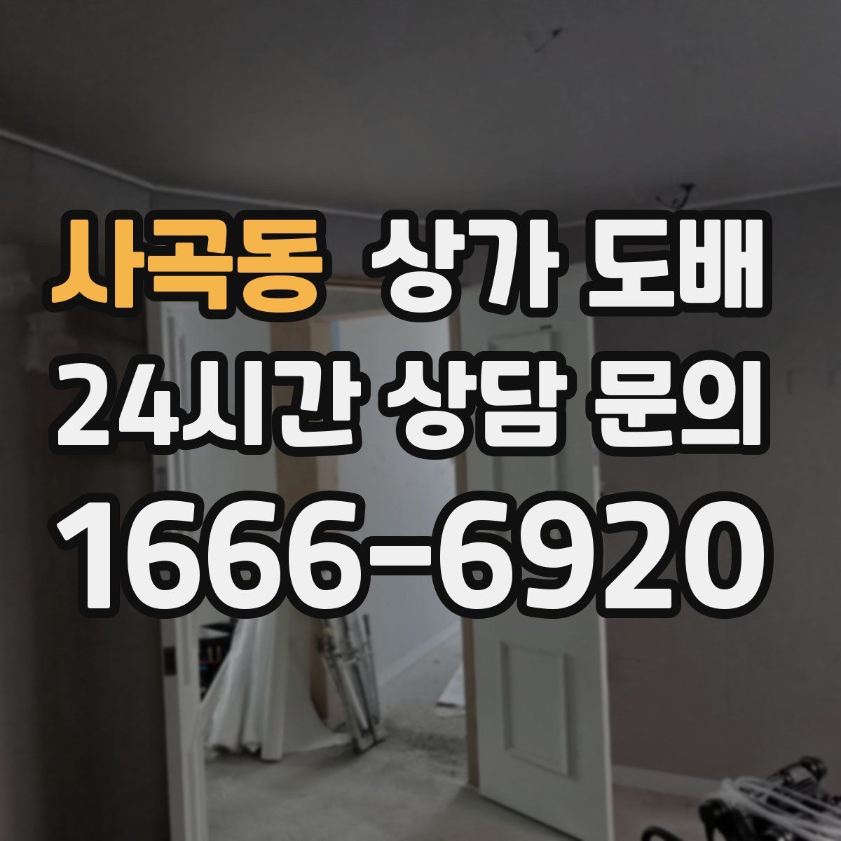 사곡동 상가 도배