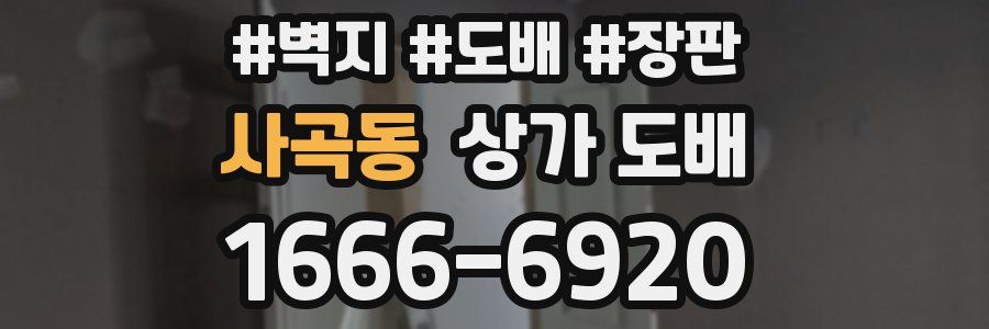 사곡동 상가 도배