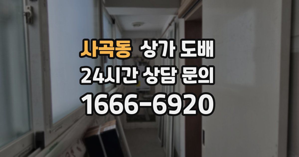 사곡동 상가 도배