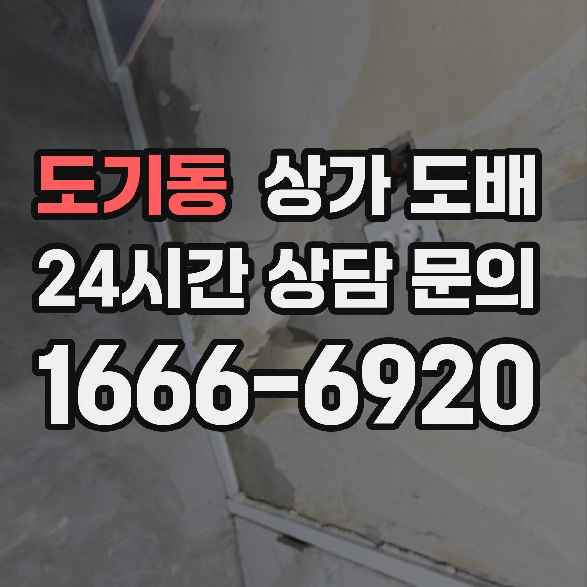 도기동 상가 도배
