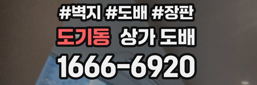 도기동 상가 도배