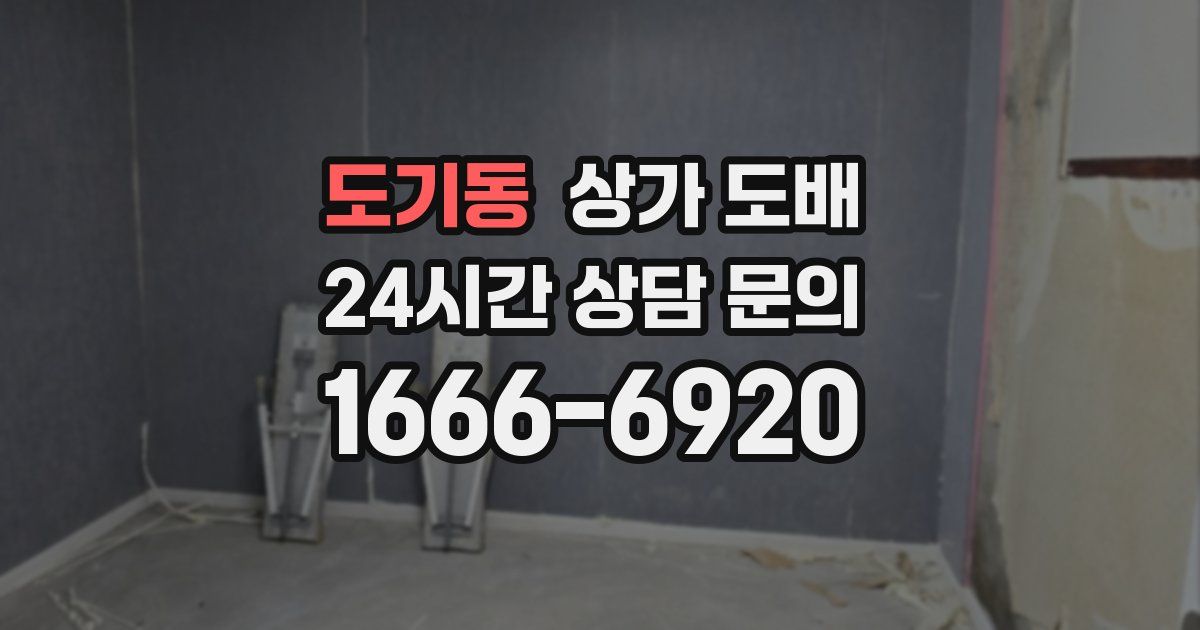도기동 상가 도배