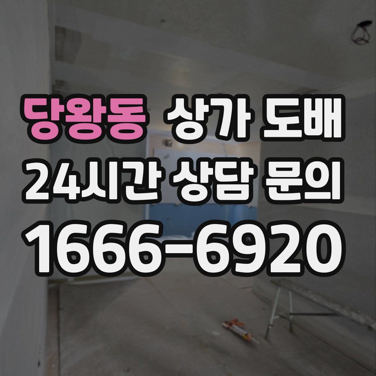 당왕동 상가 도배