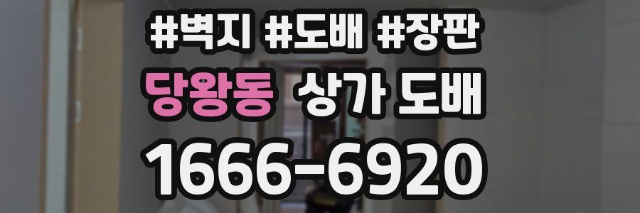 당왕동 상가 도배