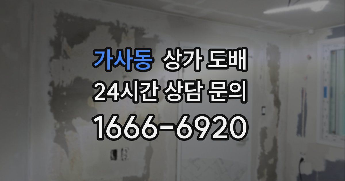 가사동 상가 도배