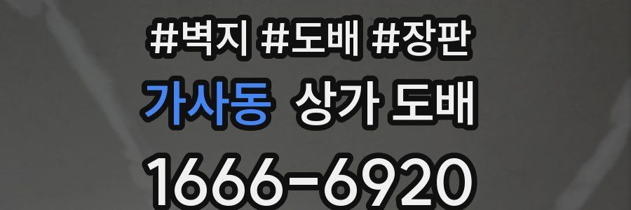 가사동 상가 도배