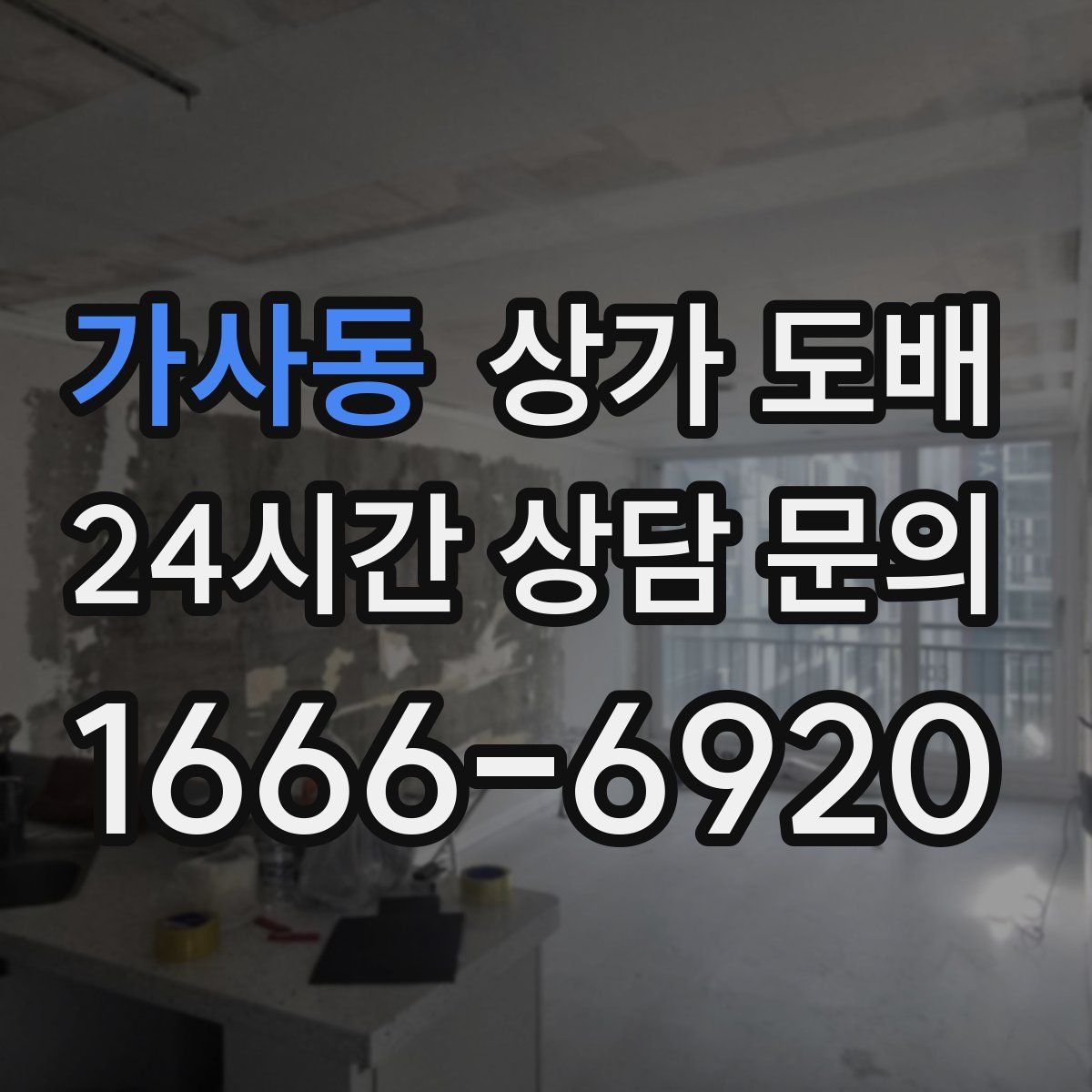 가사동 상가 도배