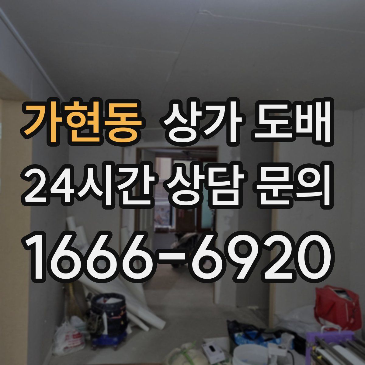 가현동 상가 도배