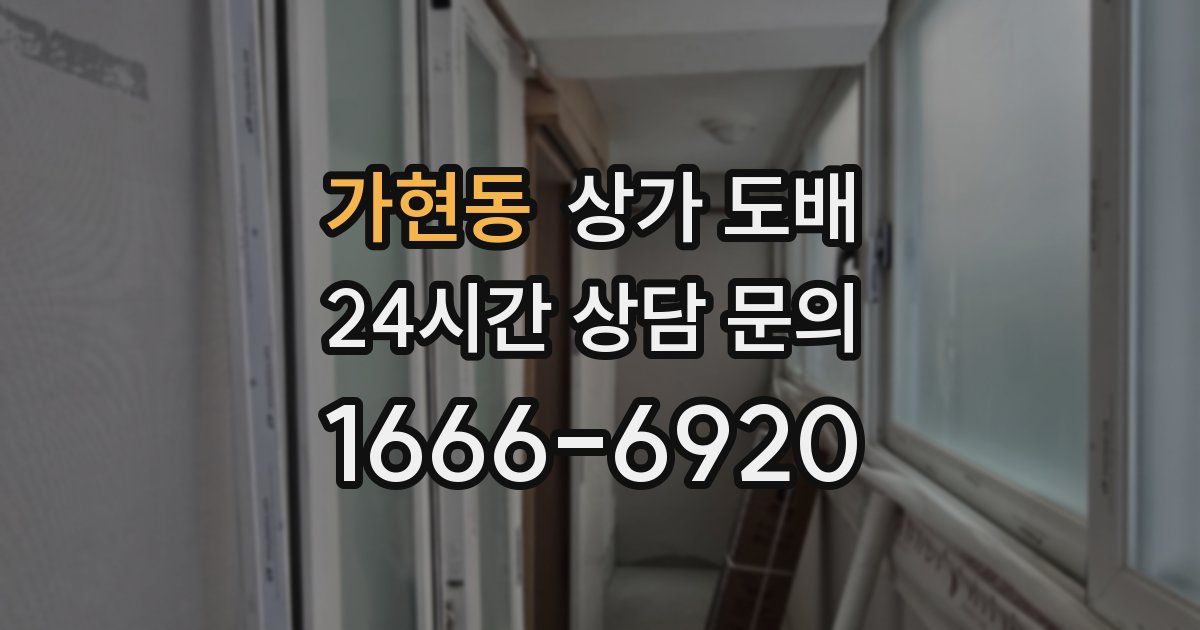 가현동 상가 도배