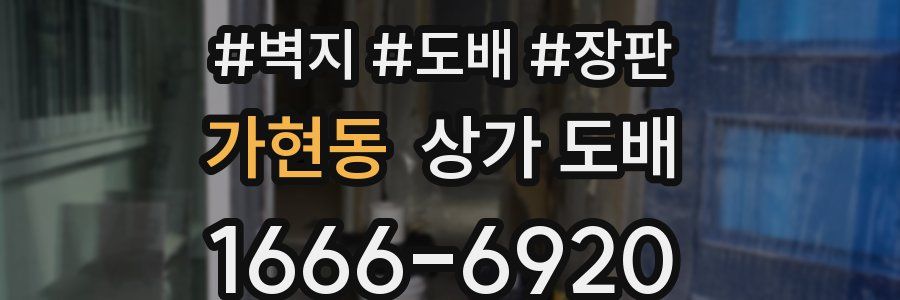 가현동 상가 도배
